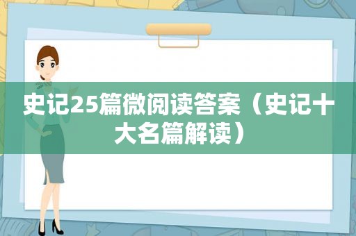 史记25篇微阅读答案（史记十大名篇解读）