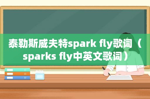 泰勒斯威夫特spark fly歌词（sparks fly中英文歌词）