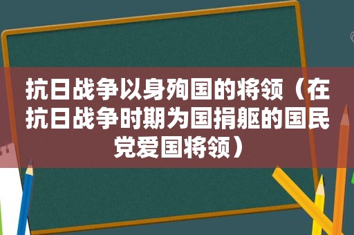 抗日战争以身殉国的将领（在抗日战争时期为国捐躯的 *** 爱国将领）