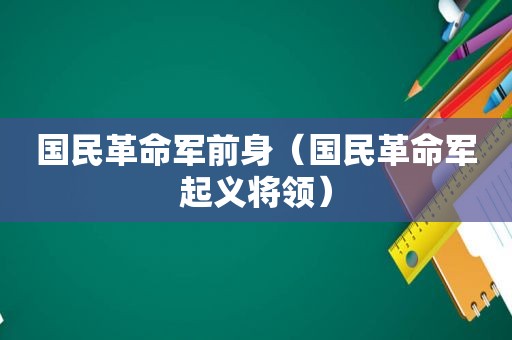 国民革命军前身（国民革命军起义将领）  第1张