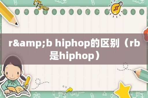 r&b hiphop的区别（rb是hiphop）