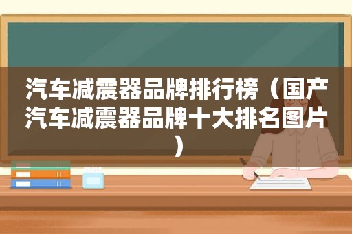 汽车减震器品牌排行榜（国产汽车减震器品牌十大排名图片）