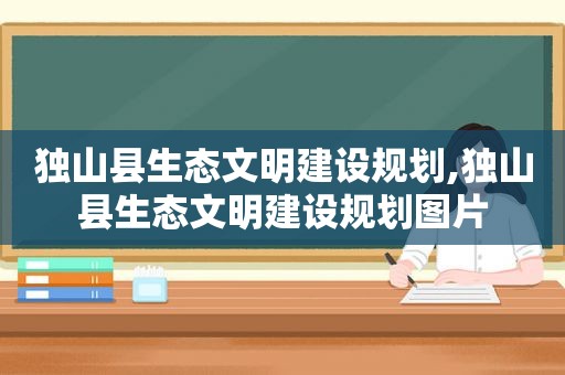 独山县生态文明建设规划,独山县生态文明建设规划图片