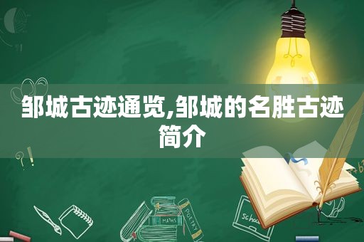 邹城古迹通览,邹城的名胜古迹简介