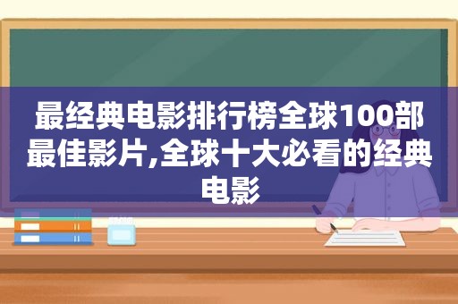 最经典电影排行榜全球100部最佳影片,全球十大必看的经典电影