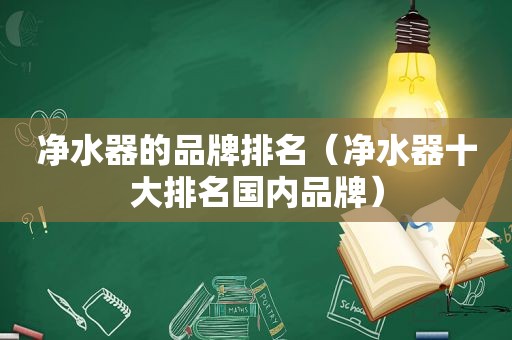 净水器的品牌排名（净水器十大排名国内品牌）