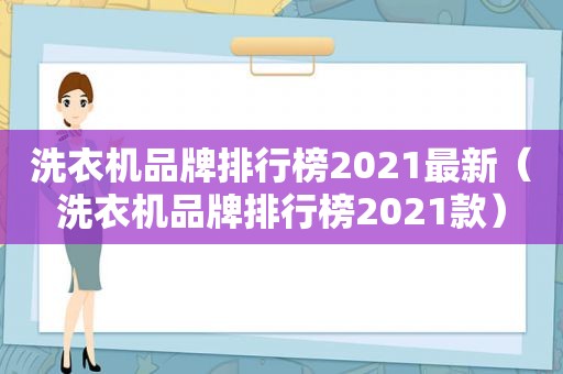 洗衣机品牌排行榜2021最新（洗衣机品牌排行榜2021款）