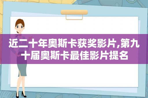 近二十年奥斯卡获奖影片,第九十届奥斯卡最佳影片提名