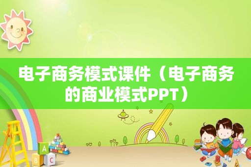 电子商务模式课件（电子商务的商业模式PPT）