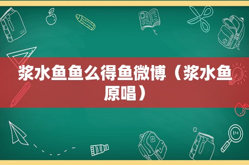 浆水鱼鱼么得鱼微博（浆水鱼原唱）