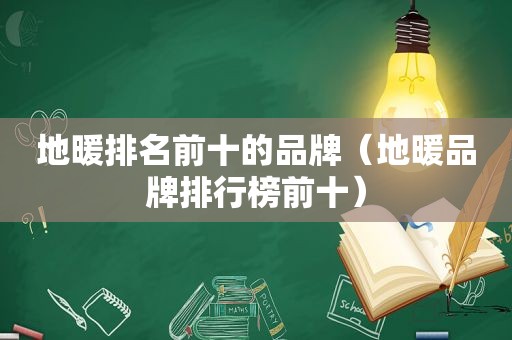 地暖排名前十的品牌（地暖品牌排行榜前十）