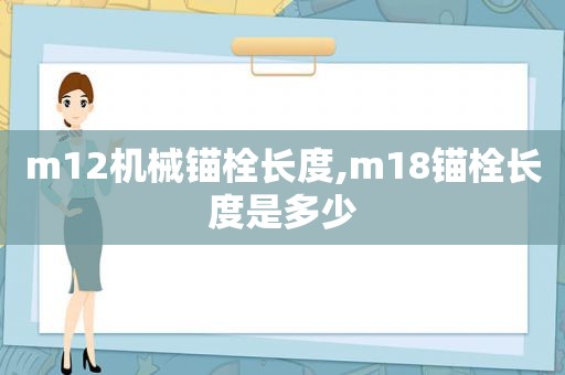 m12机械锚栓长度,m18锚栓长度是多少