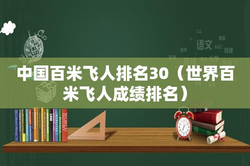 中国百米飞人排名30（世界百米飞人成绩排名）  第1张