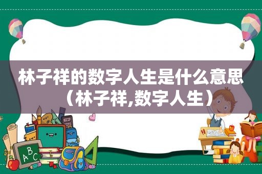 林子祥的数字人生是什么意思（林子祥,数字人生）