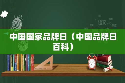 中国国家品牌日（中国品牌日百科）