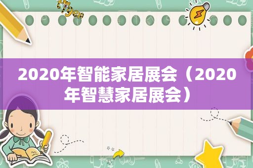 2020年智能家居展会（2020年智慧家居展会）