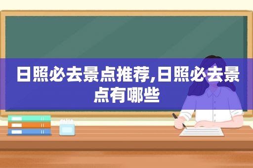 日照必去景点推荐,日照必去景点有哪些