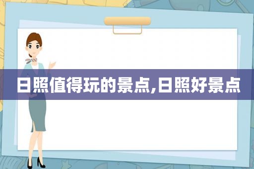 日照值得玩的景点,日照好景点