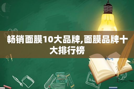 畅销面膜10大品牌,面膜品牌十大排行榜