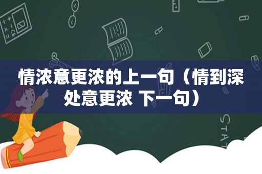 情浓意更浓的上一句（情到深处意更浓 下一句）