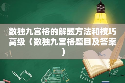 数独九宫格的解题方法和技巧高级（数独九宫格题目及答案）