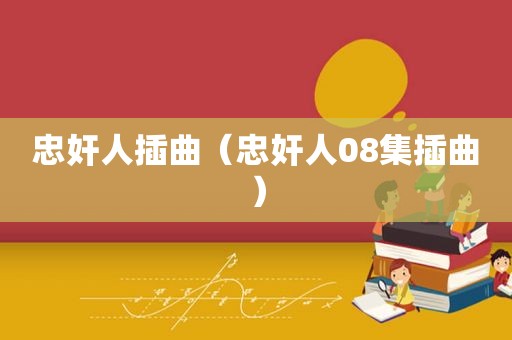 忠奸人插曲（忠奸人08集插曲）