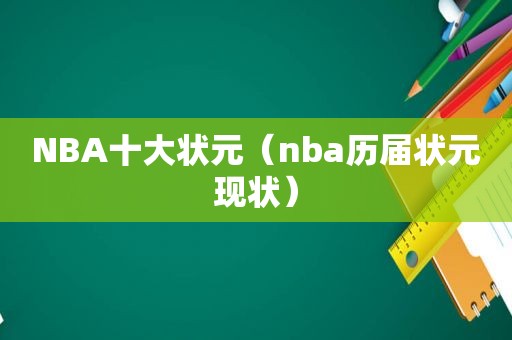 NBA十大状元（nba历届状元现状）