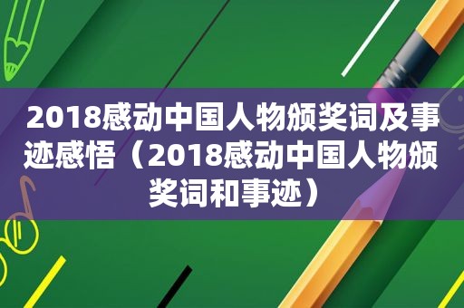 2018感动中国人物颁奖词及事迹感悟（2018感动中国人物颁奖词和事迹）