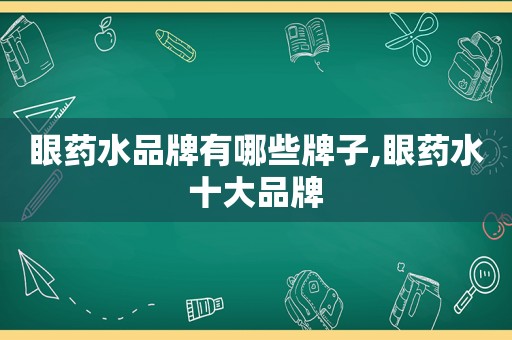 眼药水品牌有哪些牌子,眼药水十大品牌