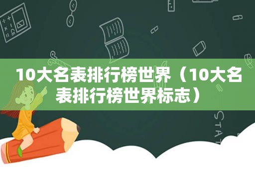 10大名表排行榜世界（10大名表排行榜世界标志）