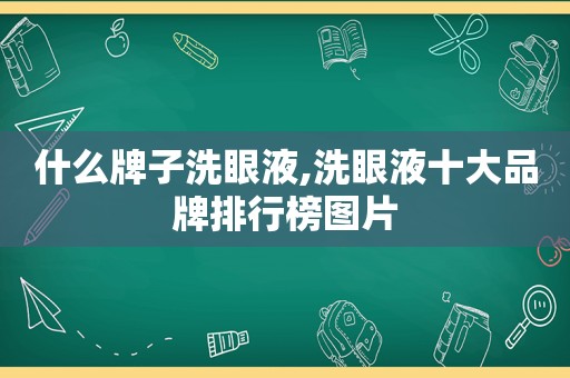 什么牌子洗眼液,洗眼液十大品牌排行榜图片