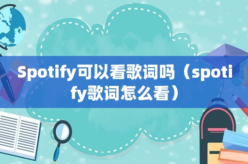 Spotify可以看歌词吗（spotify歌词怎么看）