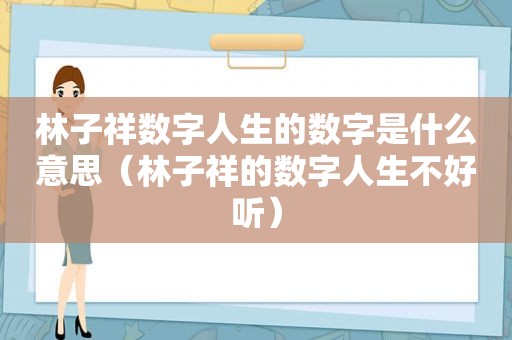 林子祥数字人生的数字是什么意思（林子祥的数字人生不好听）