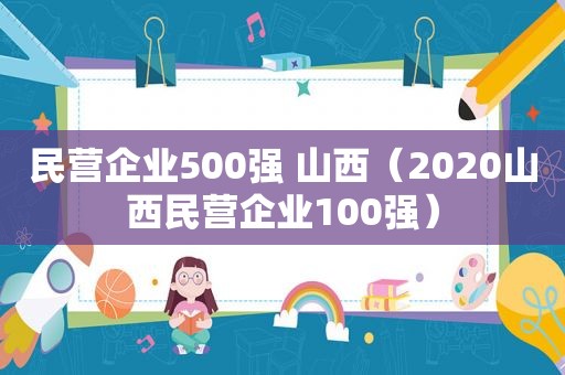 民营企业500强 山西（2020山西民营企业100强）