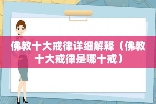 佛教十大戒律详细解释（佛教十大戒律是哪十戒）