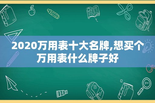 2020万用表十大名牌,想买个万用表什么牌子好