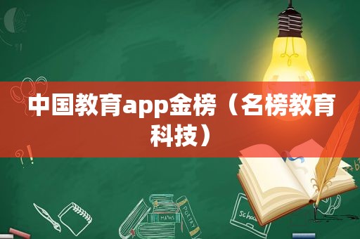 中国教育app金榜（名榜教育科技）