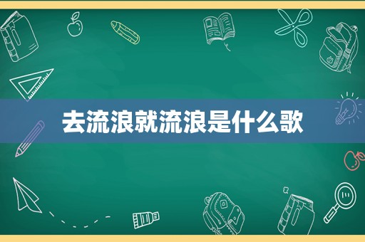 去流浪就流浪是什么歌