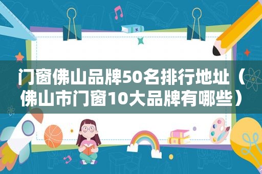 门窗佛山品牌50名排行地址（佛山市门窗10大品牌有哪些）