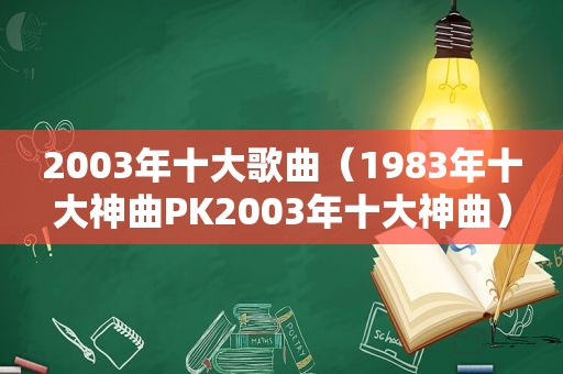 2003年十大歌曲（1983年十大神曲PK2003年十大神曲）