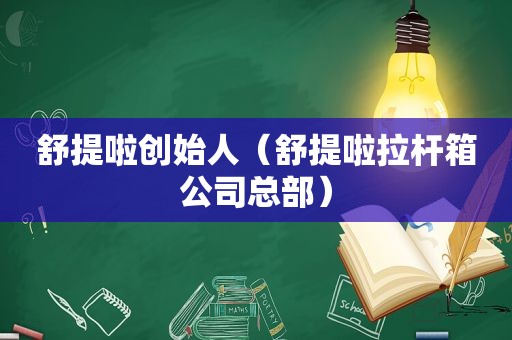 舒提啦创始人（舒提啦拉杆箱公司总部）