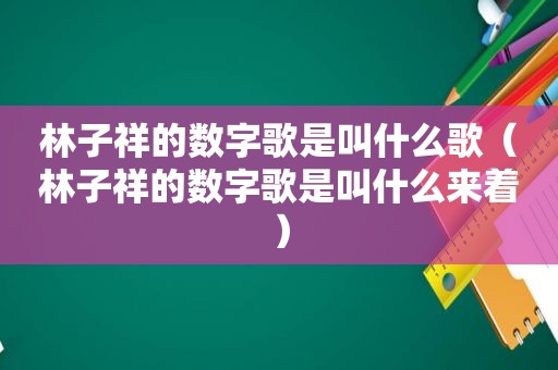 林子祥的数字歌是叫什么歌（林子祥的数字歌是叫什么来着）