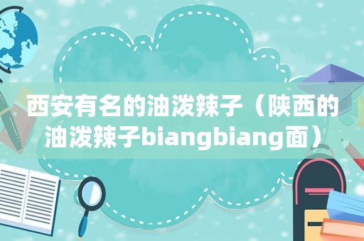 西安有名的油泼辣子（陕西的油泼辣子biangbiang面）