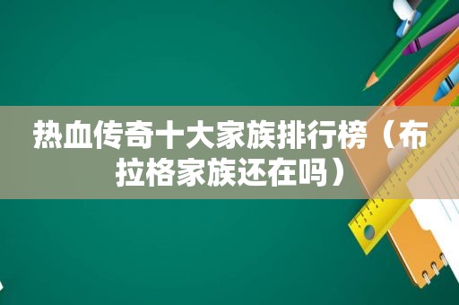 热血传奇十大家族排行榜（布拉格家族还在吗）