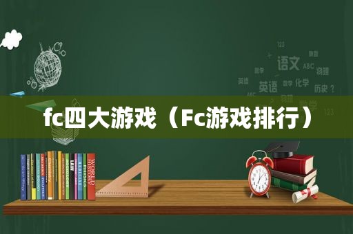 fc四大游戏（Fc游戏排行）