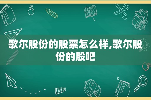 歌尔股份的股票怎么样,歌尔股份的股吧