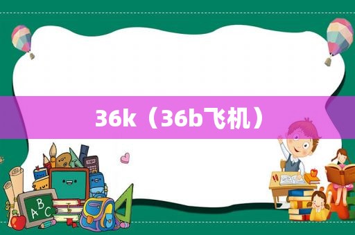 36k（36b飞机）