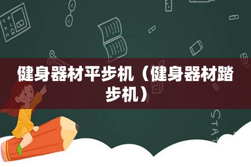 健身器材平步机（健身器材踏步机）