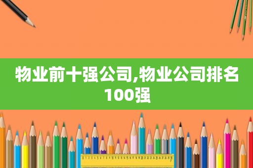 物业前十强公司,物业公司排名100强