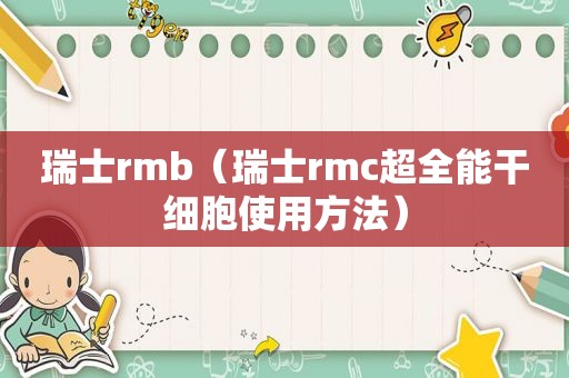 瑞士rmb（瑞士rmc超全能干细胞使用方法）